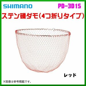 シマノ 　ステン磯ダモ （4つ折りタイプ） 　PD-3D1S 　レッド 　45cm 　3月New 　25％引 　α* Ё