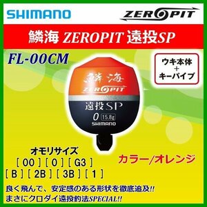 シマノ 　鱗海 ゼロピット 遠投SP 　FL-00CM 　オレンジ 　2B 　25％引 　α* Ё