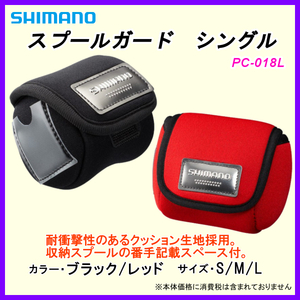 シマノ 　スプールガード シングル 　PC-018L 　レッド S　α* Ё