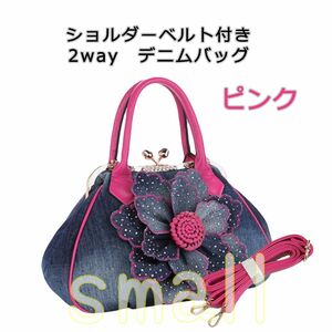 ピンク 大きな花 がま口 キラキラ ビジュー 2way デニム ハンドバッグ ショルダーバッグ