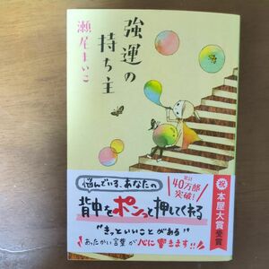 強運の持ち主 （文春文庫　せ８－１） 瀬尾まいこ／著