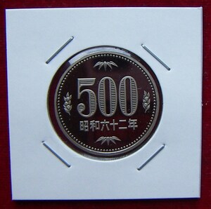 【プルーフ】昭和62年 500円貨【1,500円即決】