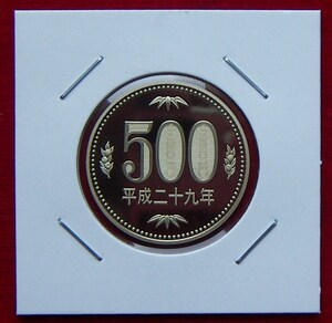 【プルーフ】平成29年 500円貨【700円即決】