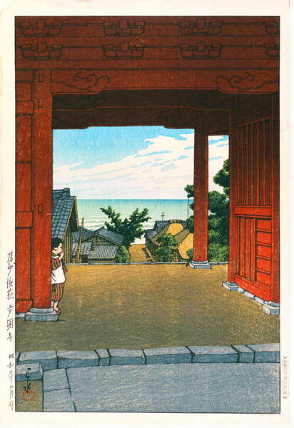 ■□5作品(No203) 川瀬巴水 マット紙仕上 ①房州浜荻多門寺②北海道大沼公園③北海道洞爺湖④名古屋城⑤井の頭公園の春の夜 □■