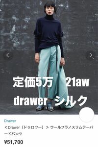 最終値下げ21aw 定価5万 drawer ウールフラノスリムテーパードパンツ 36