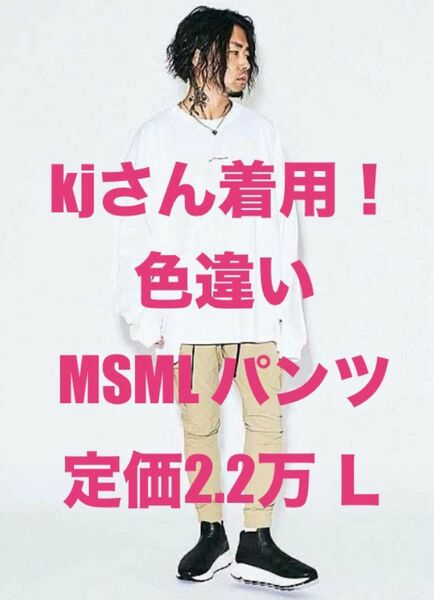 ゲリラセール！定価2.2万 kjさん着用別色！MSML カーゴパンツ ベージュ Ｌサイズ