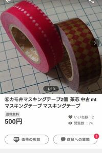 moon様 おまとめ⑥カモ井マスキングテープ2個 茶芯 中古 mt④mtオンラインノベルティ10月オレンジバラ1個中古