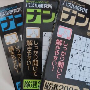 パズル研究所 ナンプレ3冊セット