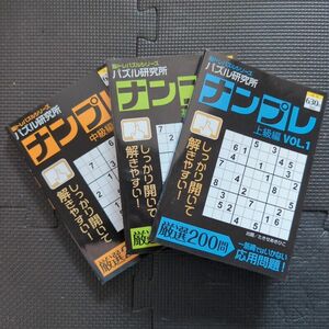 パズル研究所 ナンプレ　3冊セット