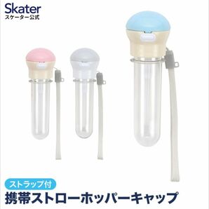 プッシュ式 ストローホッパーキャップ スケーター 収納ケース付きストロー キャップ 350ml 500ml レジャー お出かけ 