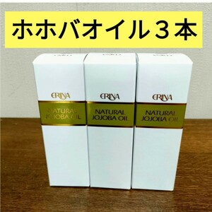 【送料無料】エリナ ホホバオイル 　Jオイル　ポンプ式 ３本