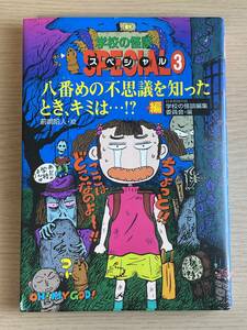 学校の怪談スペシャル (3)　人形の呪い 岩崎京子　A32A01