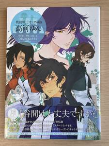 【帯付き・初版】　機動戦士ガンダム00 高河ゆん Dear Meisters COMIC&ARTS 矢立肇　富野由悠季　A11A01