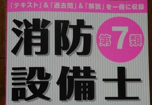 消防設備士 第７類　乙７　公論出版社