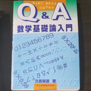 値下げ済み　Ｑ＆Ａ数学基礎論入門 久馬栄道／著