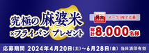 ■6枚今日もおいしくマーク■丸美屋 究極の麻婆米×フライパンプレゼントキャンペーン■究極の麻婆米2kgと深型フライパン当選■懸賞応募■_画像1