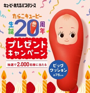 ■1口応募分■たらこキユーピー生誕20周年プレゼントキャンペーン■たらこキユーピービッグクッション2000名様当選■レシート懸賞応募■