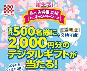 ■即決■個数2■1口応募分レシート■ケイエス冷凍食品 新生活春のお弁当応援キャンペーン■2000円分デジタルギフト500名様当選■懸賞応募■