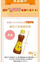 ■個数2■1口分レシート■かどや製油 かどやのごま油100%こだわりキャンペーン■抱き枕／折り畳み傘／今治ハンドタオル当選■懸賞応募■_画像2