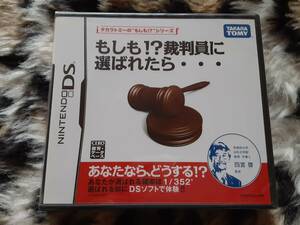 【新品デッドストック】DS もしも!?裁判員に選ばれたら・・・