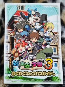 【未使用・特典】剣と魔法と学園モノ。3 わくわくキャンパスガイド