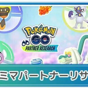 即決 ポケモンGO パートナーリサーチ ファミリーマート ファミマ シリアルコード プロモーションコード 参加券 の画像1