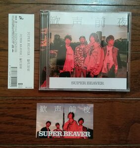 歓声前夜　初回盤 SUPER BEAVER ステッカー 2CD　スーパービーバー　
