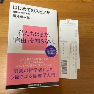 はじめてのスピノザ　自由へのエチカ （講談社現代新書　２５９５） 國分功一郎／著　匿名配送　美品