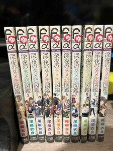 深夜のダメ恋図鑑 全巻セット 漫画 コミック 完結1.2.3.4.5.6.7.8.9.10巻 尾崎衣良