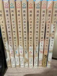 同居人はひざ、 時々頭のうえ。既刊全巻セット　1〜10巻セット　みなつき　二ツ家あす　漫画　コミック　限定価格