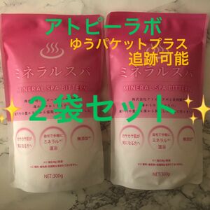 ミネラルスパ ビターン 300g×2袋→600g 新品未使用　ゆうパケットプラス箱発送　追跡可能　アトピーラボ共同開発