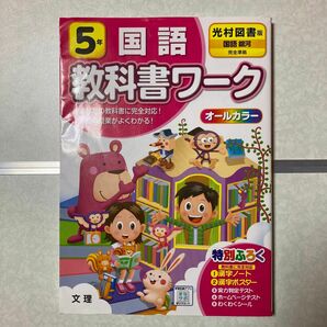 小学教科書ワーク 国語 5年 光村図書版 (オールカラー付録付き)