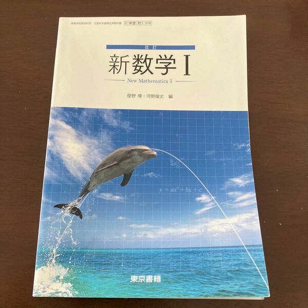 東京書籍　新数学Ⅰ