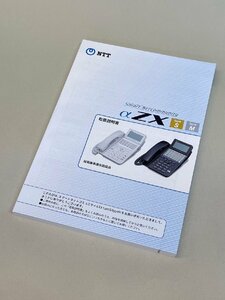 【全国配送料無料！】NTT ZXSM-MEトリセツ-(1)　ZXSMシリーズ取扱説明書【未使用品】