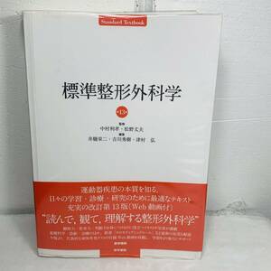 医学書院 標準整形外科学 第13版 監修 中村利孝・松野丈夫 USED品 