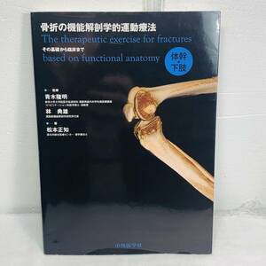 骨折の機能解剖学的運動療法 その基礎から臨床まで 体幹・下肢 USED品