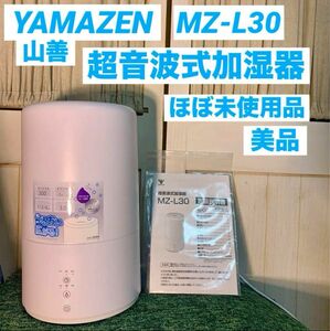 YAMAZEN 山善 超音波式加湿器 MZ-L30 ホワイト 3L