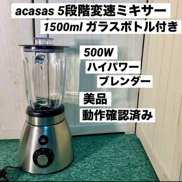 acasas 5段階変速ミキサー ブレンダー 1500ml ガラスボトル付き 高速ミキサー