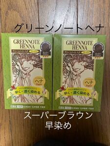 2箱　グリーンノート　ヘナ　スーパーブラウン　早染め　100g×2