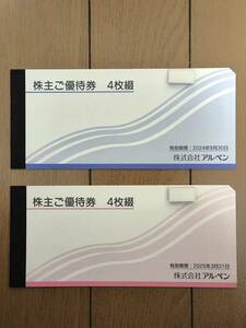 アルペングループ株主優待券　4枚綴×2セット（2000円×2セット　4000円分）　有効期限：2024年9月30日または2025年3月31日