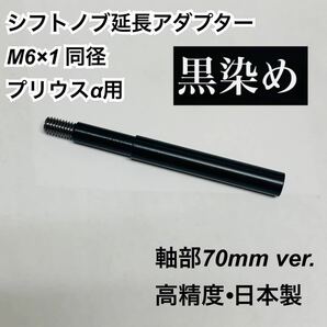 プリウスαなど シフトノブ延長アダプター 70mm延長 黒染め 寸切ネジ付 日本製 高精度 プリウスアルファ ハイブリッド 運転 快適の画像1