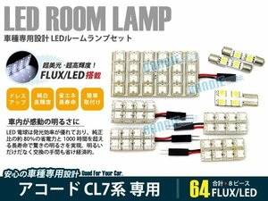 CL7 CL8 CL9 アコード 8ピース 合計64ブロック発光 ルームランプ LED化 白発光 高輝度FLUXタイプ 一台分セット