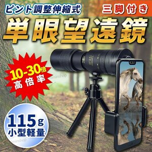 単眼鏡 望遠鏡 単眼望遠鏡 伸縮望遠鏡 スマホ スタースコープ 高倍率 小型 アウトドア 防水 スポーツ観戦 旅行 コンサート 軽量 10 30倍