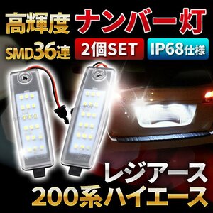 LED ナンバー灯 トヨタ ハイエース ライセンスランプ 200系 レジアスエース ヴァンガード 交換 2個セット 左右セット パーツ ホワイト 白