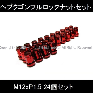 お得な24個セット 絶対防御◆ヘプタゴンロックナットセット M12xP1.5 ハイエース プラド トヨタ レッド/赤 安心フルロック 1