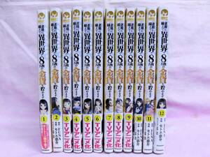 老後に備えて異世界で8万枚の金貨を貯めます 1～12巻セット モトエ恵介／FUNA