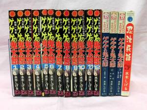 当時モノ 水木しげる サンコミックス ゲゲゲの鬼太郎 全12巻／虫コミックス 1～3巻／忍法屁話 計16冊セット