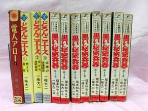 当時モノ 一峰大二/福本和也 黒い秘密兵器 全8巻／どろんこエース 1～3巻／電人アロー 1巻 計12冊セット 秋田書店 少年画報社