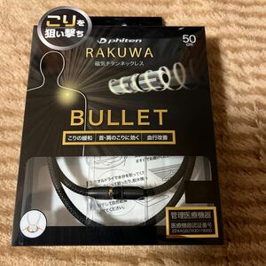 ＲＡＫＵＷＡ ファイテンＲＡＫＵＷＡ磁気チタンネックレスＢＵＬＬＥＴ (５０ｃｍ) ブラック／メタリックブラック TG805053 