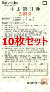 ◆送料無料◆　白洋舎クリーニング株主優待券(3割引) 10枚セット　2024年4月末まで